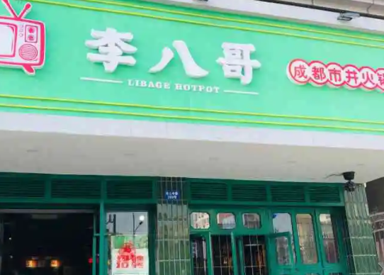 李八哥市井火锅