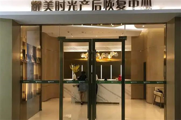 耀美时光产后恢复中心产品 门店图片