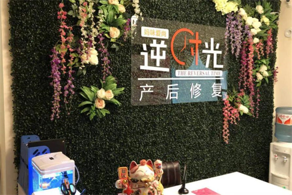 逆时光产后恢复中心产品 门店图片
