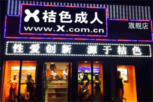 橘色成人产品 门店图片