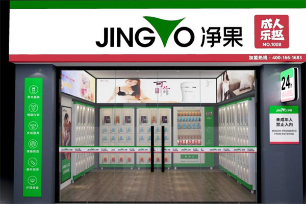 净果成人用品