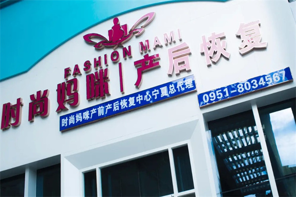 时尚妈咪产后修复