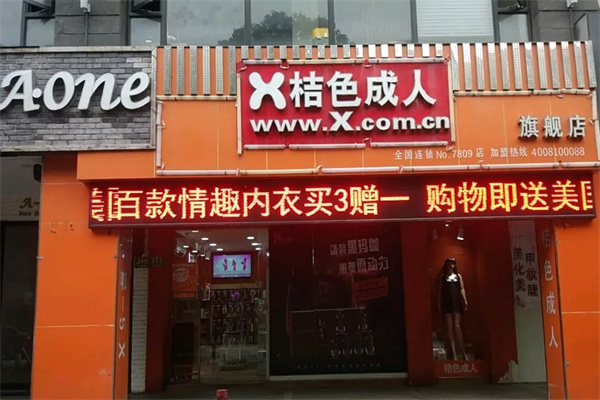 橘色成人产品 门店图片