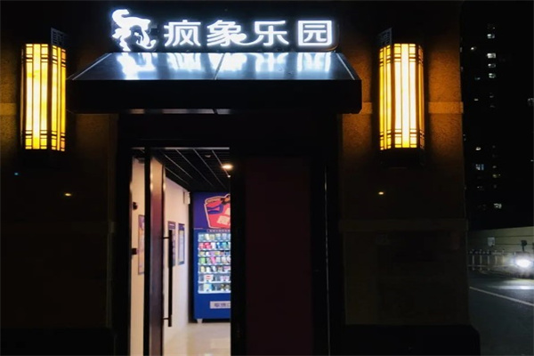 疯象乐园成人用品