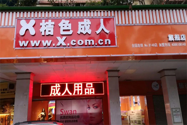 橘色成人产品 门店图片