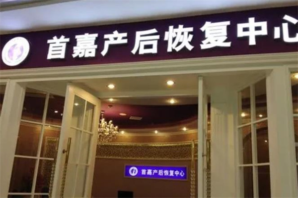 首嘉产后修复产品 门店图片