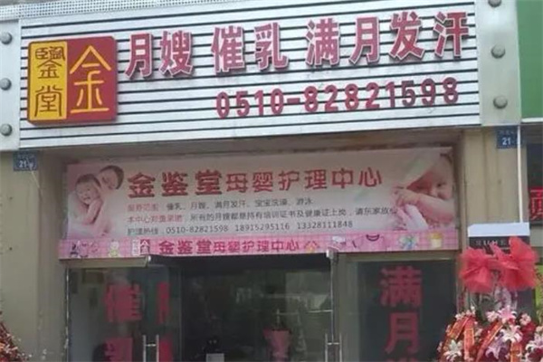 金鉴堂产后恢复中心