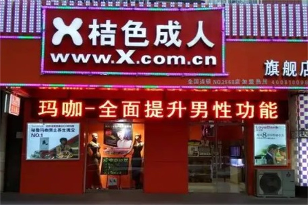 橘色成人产品 门店图片