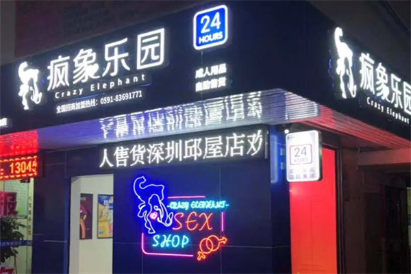 疯象乐园成人用品
