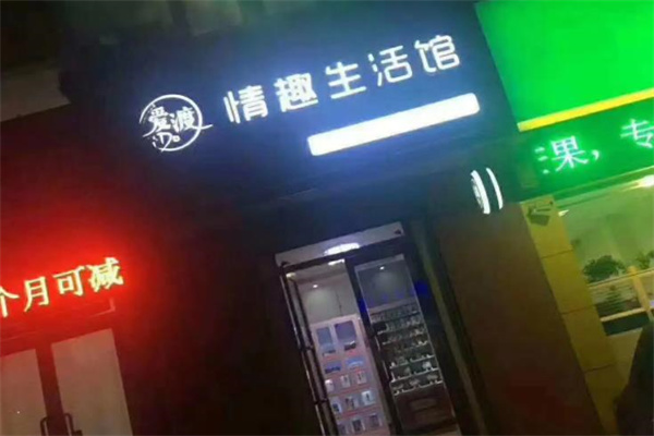 爱渡情趣生活馆