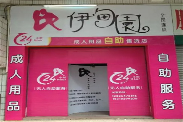 伊乐园成人用品