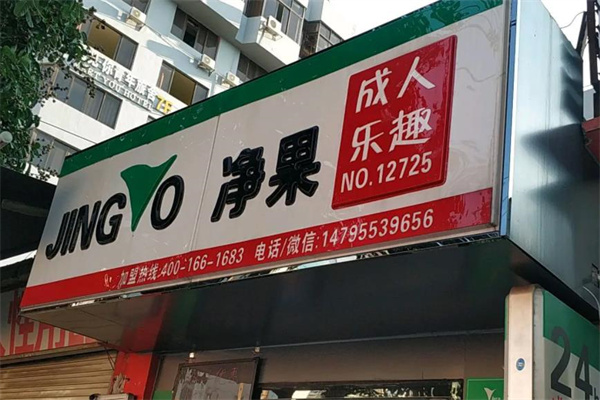 净果成人乐趣产品 门店图片