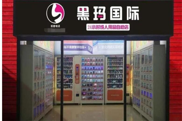 黑玛国际成人生活馆