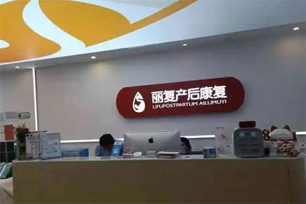 丽复产后恢复中心