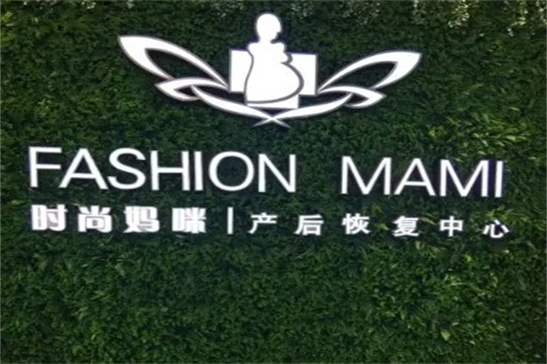 时尚妈咪产后恢复中心