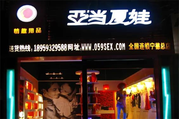 亚当夏娃情趣用品