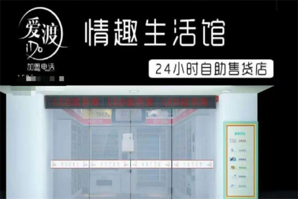 爱渡情趣生活馆