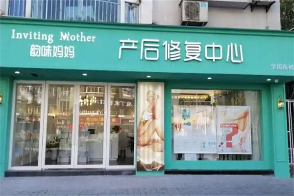 韵味妈妈产后恢复