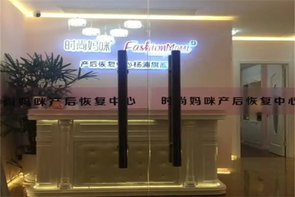 时尚妈咪产后恢复中心