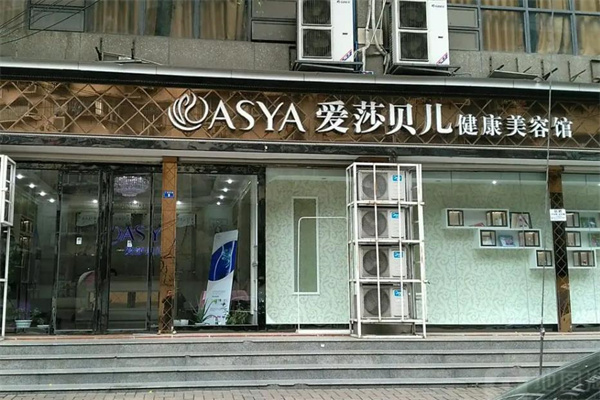 爱莎贝儿