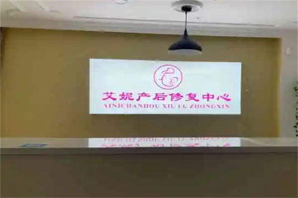 艾妮产后修复产品 门店图片