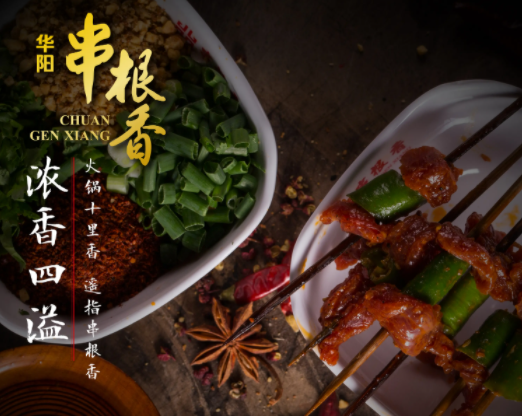 华阳串根香火锅串串