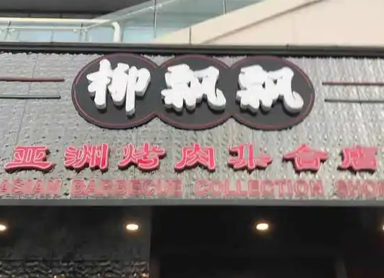 柳飘飘烤肉
