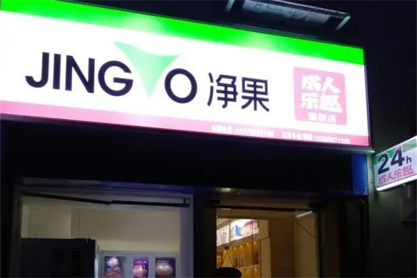 净果成人乐趣产品 门店图片