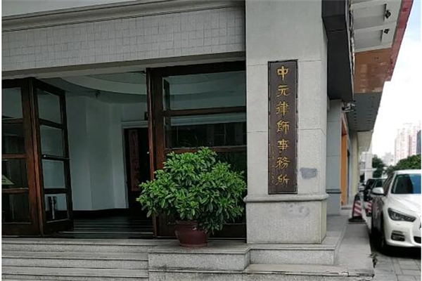 中元律师事务所产品 门店图片