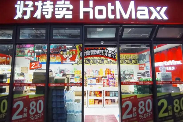 好特卖hotmax