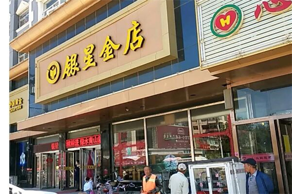 大同银星金店