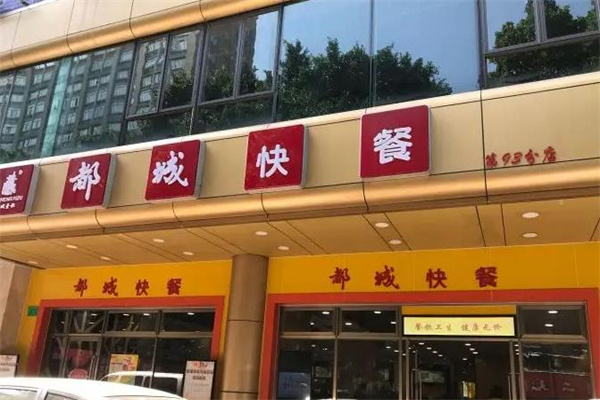 都城快餐