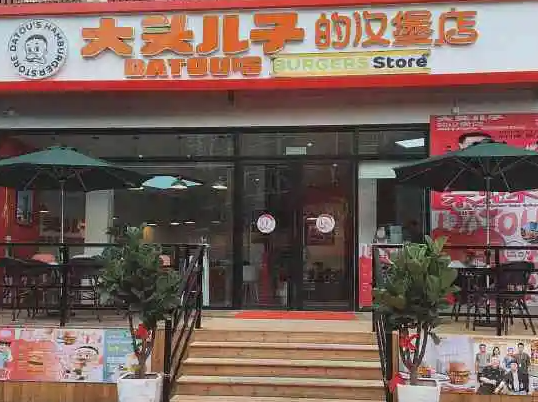 大头儿子的汉堡店