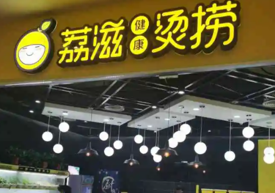 荔滋烫捞麻辣烫