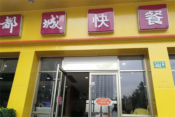 都城快餐