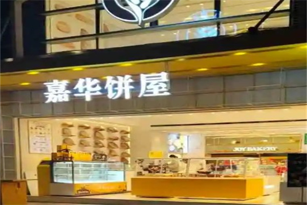 嘉华饼屋