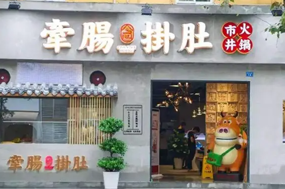 牵肠挂肚市井火锅