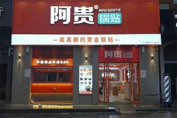 阿贵锅贴