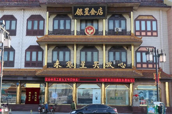 大同银星金店