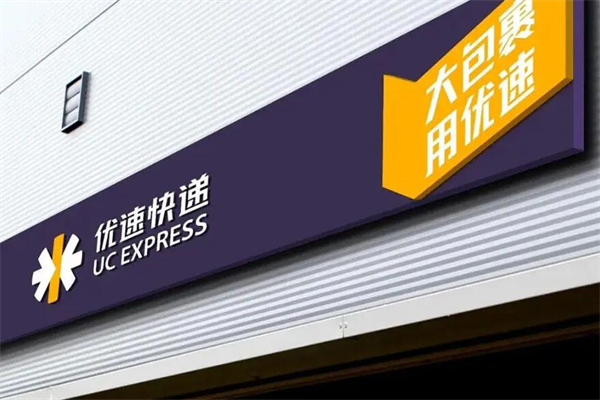 优速快递