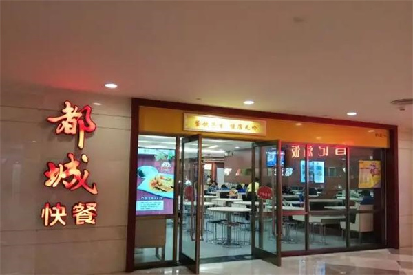 都城快餐