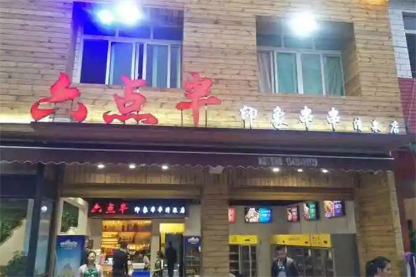 六点半印象串串