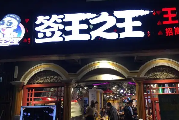 签王之王串串香