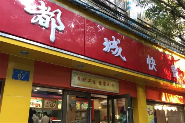 都城快餐