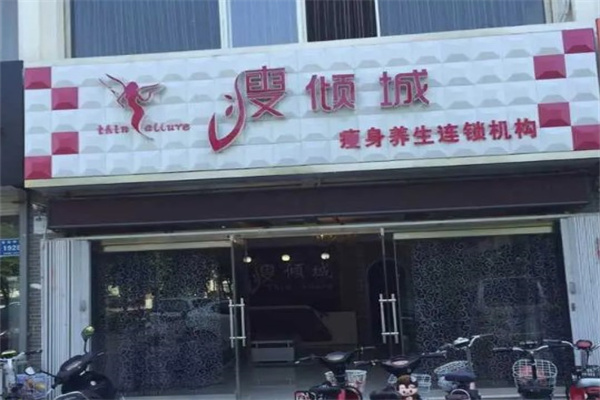 瘦倾城国际瘦身养生产品 门店图片