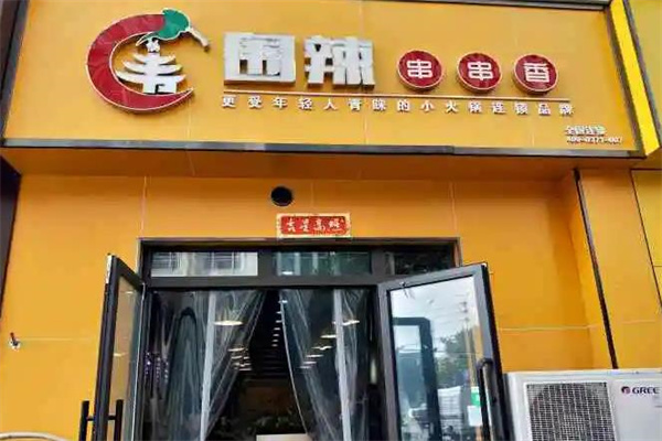 围辣串串香