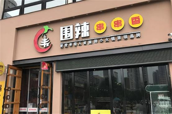 围辣串串香