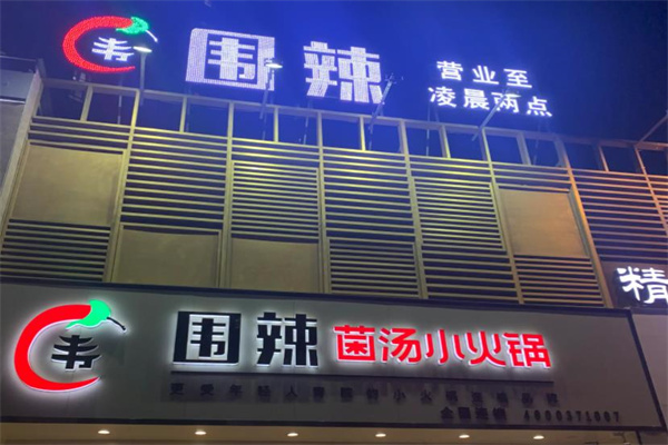 围辣串串香