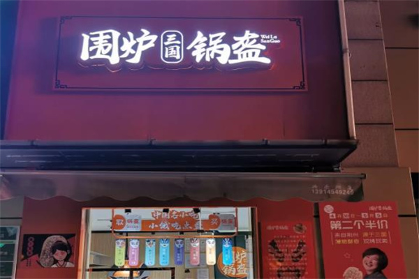 围炉锅盔小吃