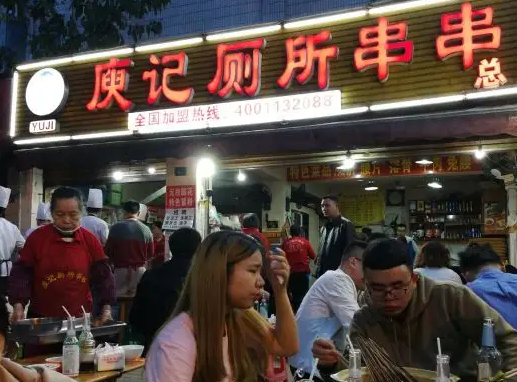 庾记厕所串串